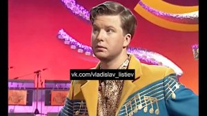 Валдис Пельш о Владиславе Листьеве (1996)