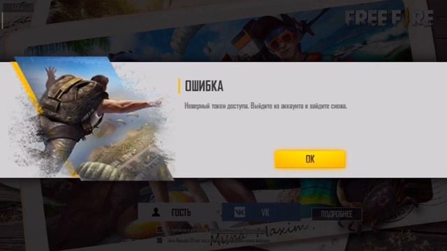 ( Решение )Неверный токен доступа Free-Fire STIF 🔥 смотреть онлайн