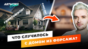 ФОРСАЖ - места из фильма ТОГДА И СЕЙЧАС. Часть 1