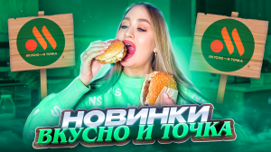 ОБЗОР НА НОВИНКИ ИЗ «ВКУСНО И ТОЧКА»