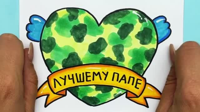 Рисунок для Папы на День Отца смотреть онлайн