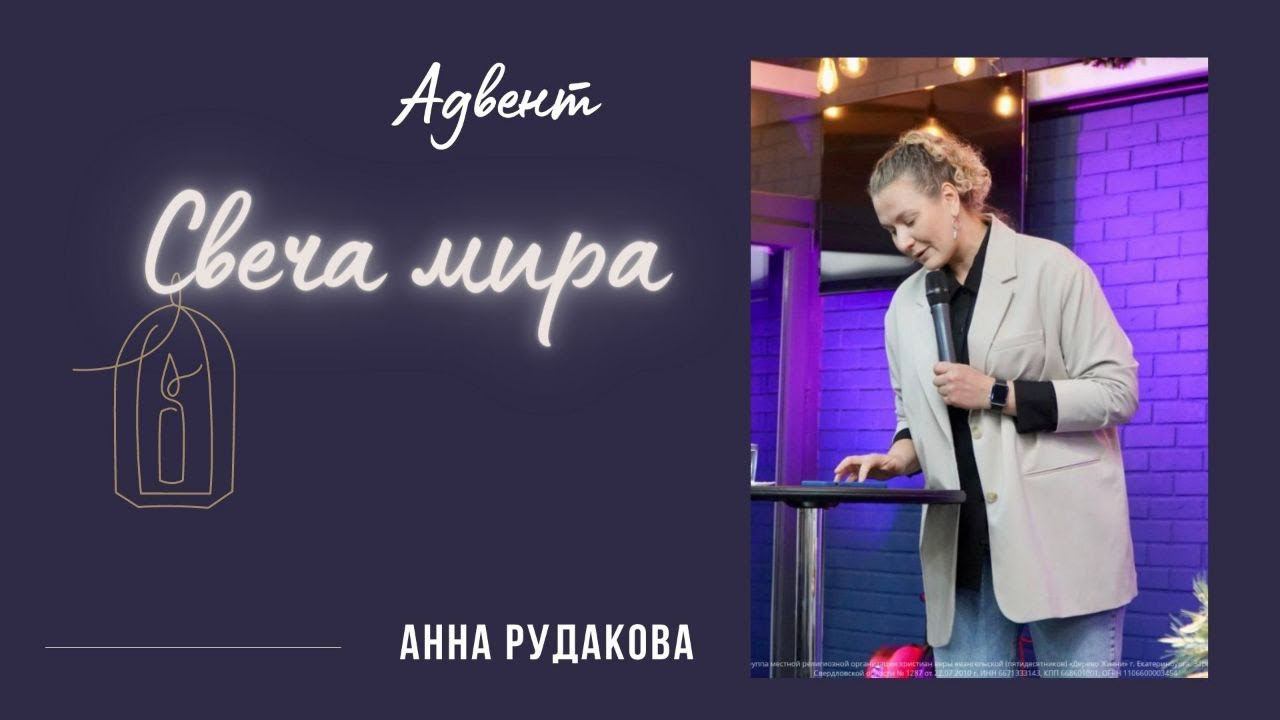 Анна Рудакова - 2-я cвеча Адвента "Свеча мира" смотреть онлайн