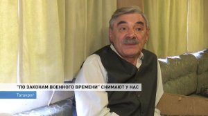 "ПО ЗАКОНАМ ВОЕННОГО ВРЕМЕНИ" СНИМАЮТ У НАС