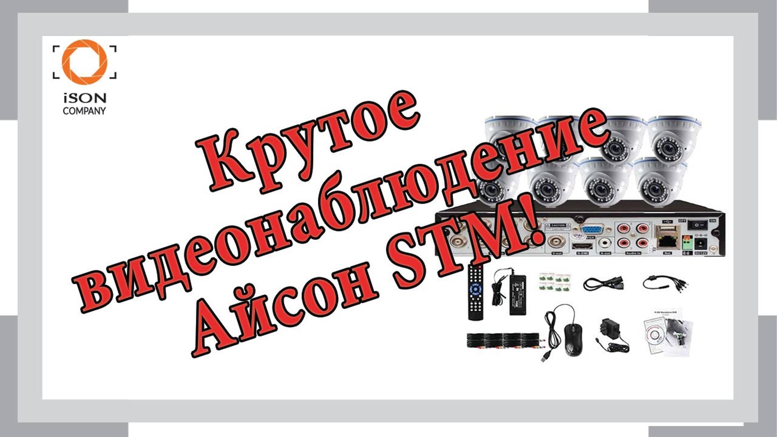 Крутое видеонаблюдение ISON STM с дальностью до 40 метров