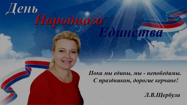 День народного единства. Открытки от руководства смотреть онлайн