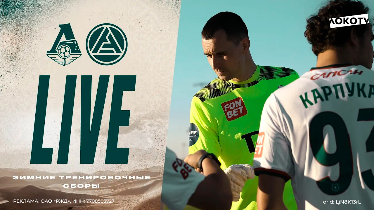 Loko Live из Абу-Даби. Мага — фотограф, прическа Ракова, матч с «Акроном» смотреть онлайн