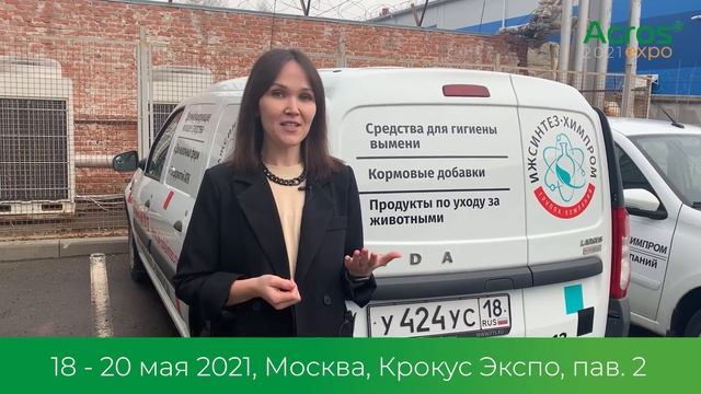 Лейсан Манировна Валеева , маркетолог ГК "Ижсинтез-Химпром" приглашает на выставку АГРОС 2021 смотреть онлайн
