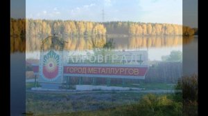 город Кировград Свердловская область новости кировграда свердловской области