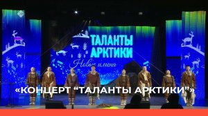 «Концерт  «Таланты Арктики» «  (28.05.22)