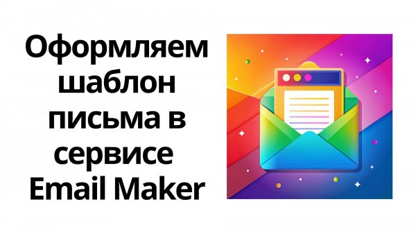 Создаем красивое оформление email-писем в сервисе Email Maker