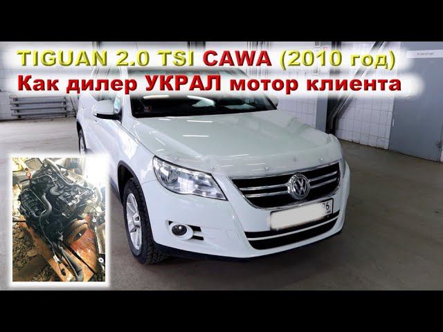 TIGUAN 2.0 (CAWA) - Как дилер мотор УКРАЛ... смотреть онлайн