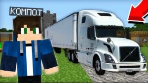 Устроился на работу дальнобойщиком в майнкрафт. minecraft 100% троллинг
