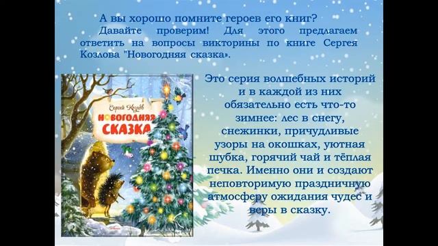 Литературная песочница «Сказочный мир Сергея Козлова» смотреть онлайн