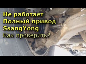 Не работает полный привод SsangYong Kyron / Actyon / Rexton