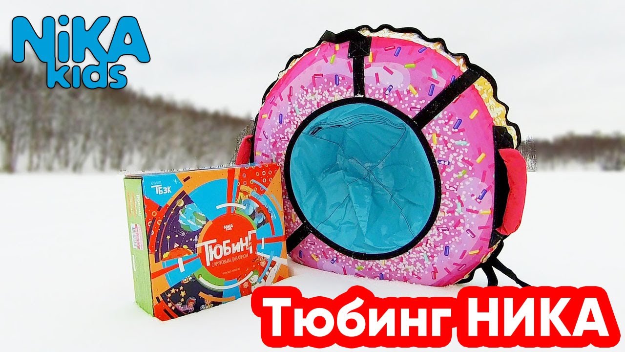 Ватрушка Ника. Тюбинг от российского производителя NIKA смотреть онлайн