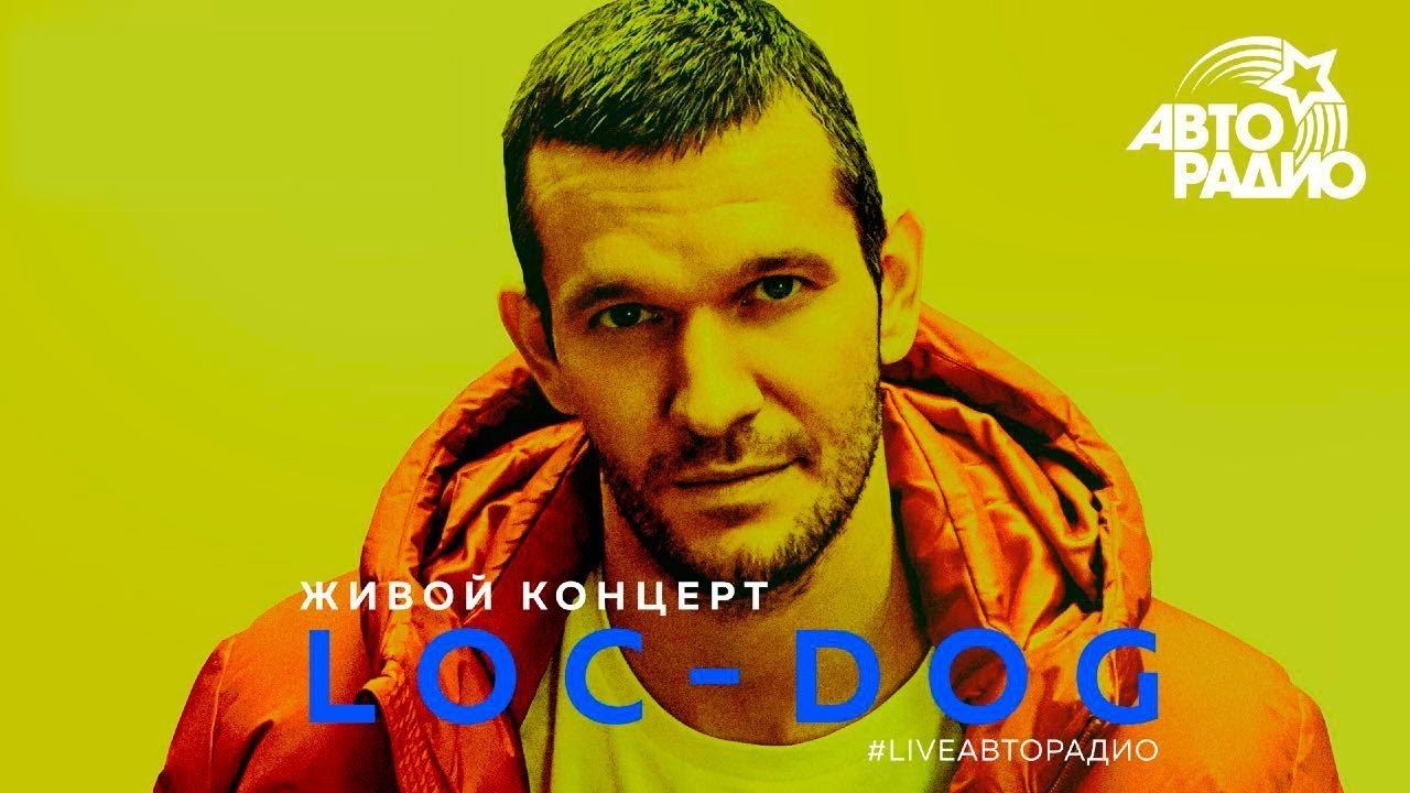 Живой концерт Loc-Dog (LIVE @ Авторадио)