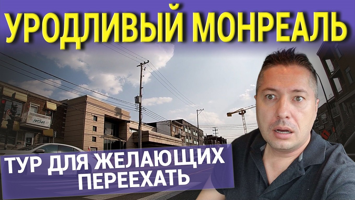 УРОДЛИВЫЙ МОНРЕАЛЬ. ТУР ДЛЯ ЖЕЛАЮЩИХ ПЕРЕЕХАТЬ