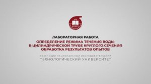 Бронская В.В. Лабораторная работа. Определение режима течения. 2 часть