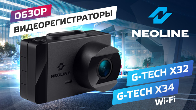 Обзор NEOLINE G-TECH X32 L X34