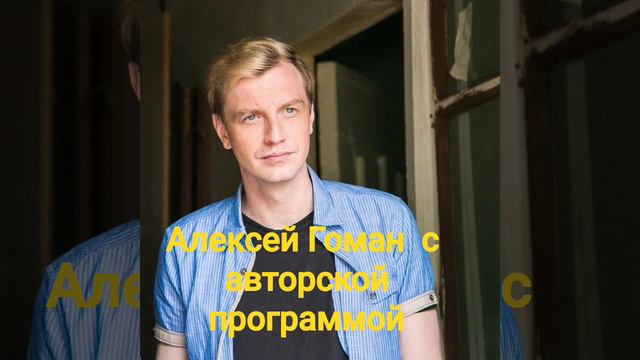 Алексей Гоман авторская программа. смотреть онлайн
