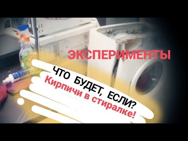 Эксперимент со стиральной машиной смотреть онлайн