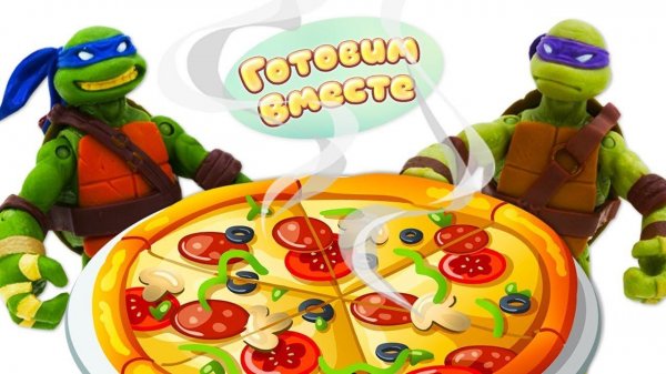 Простые рецепты вкусняшек от Черепашек-Ниндзя. Готовим вместе с черепашками @Игрушки Gulliver