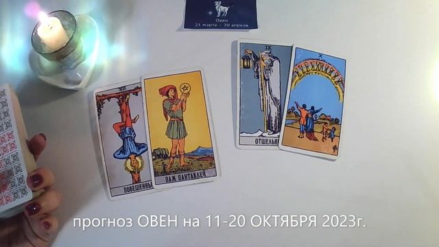 прогноз ОВЕН на 11-20 ОКТЯБРЯ 2023г. смотреть онлайн