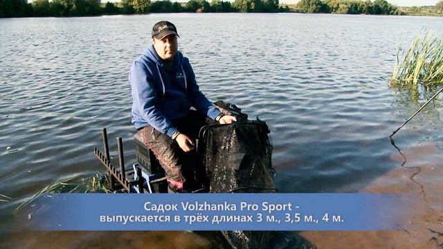 Садки Volzhanka ProSport