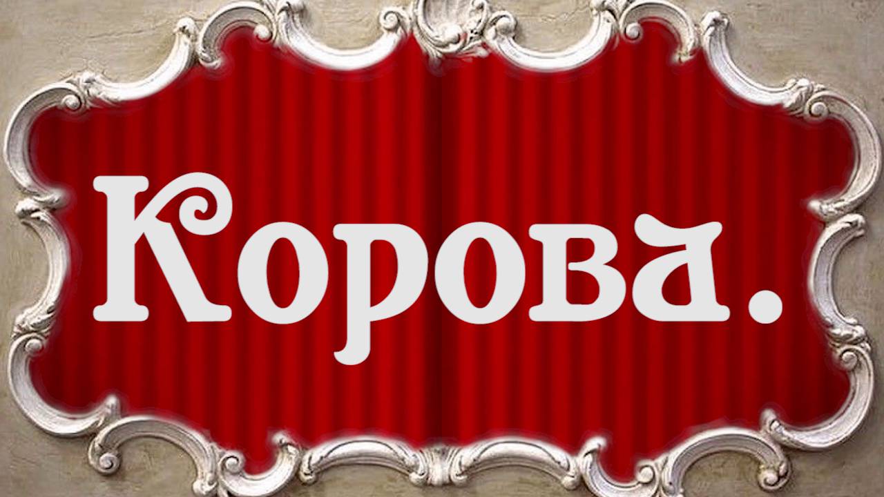 Корова смотреть онлайн