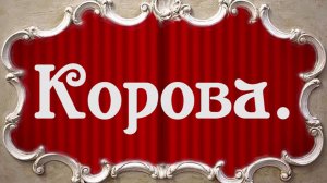 Корова