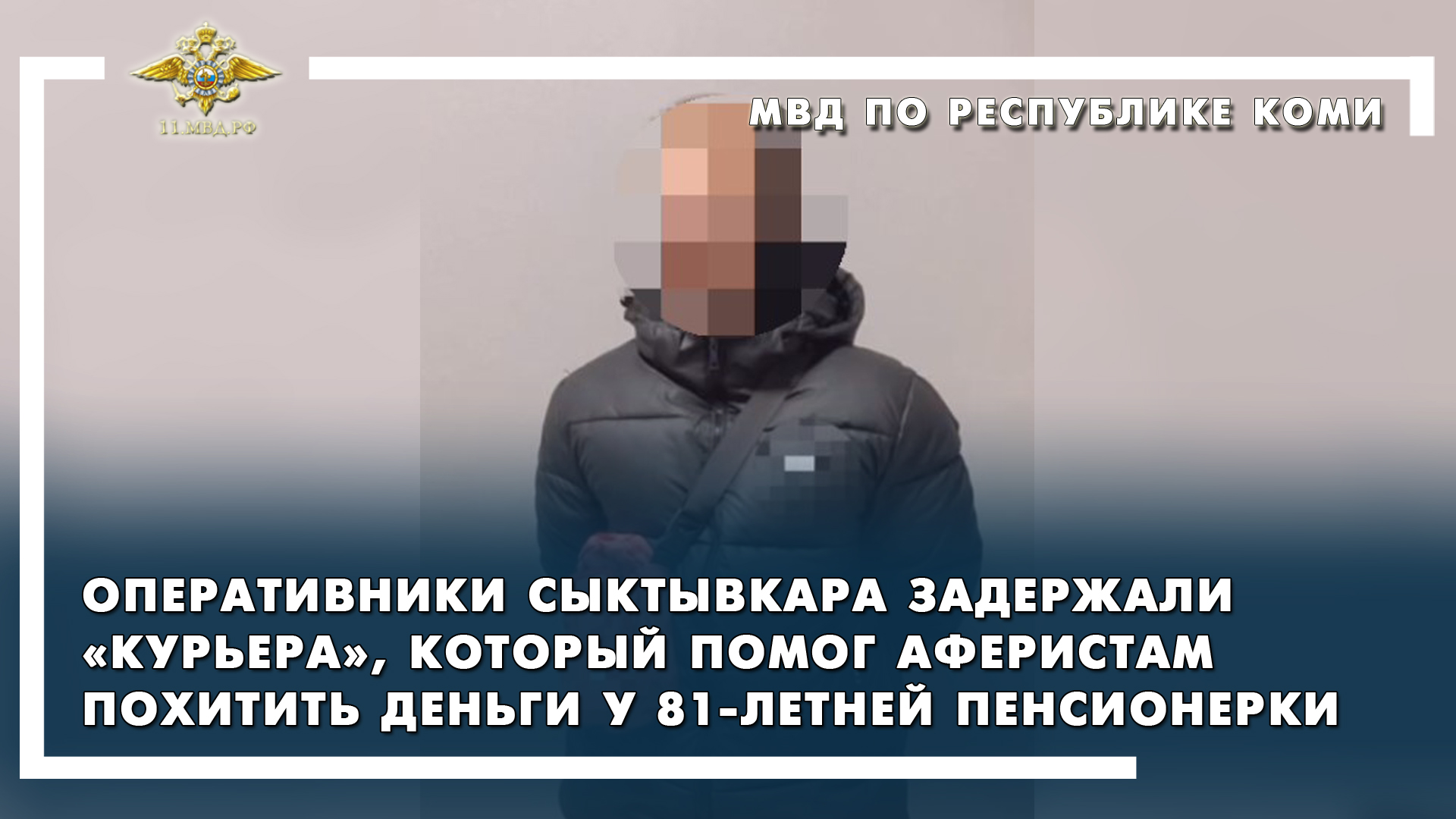 Сыктывкар / задержан очередной курьер мошенников смотреть онлайн