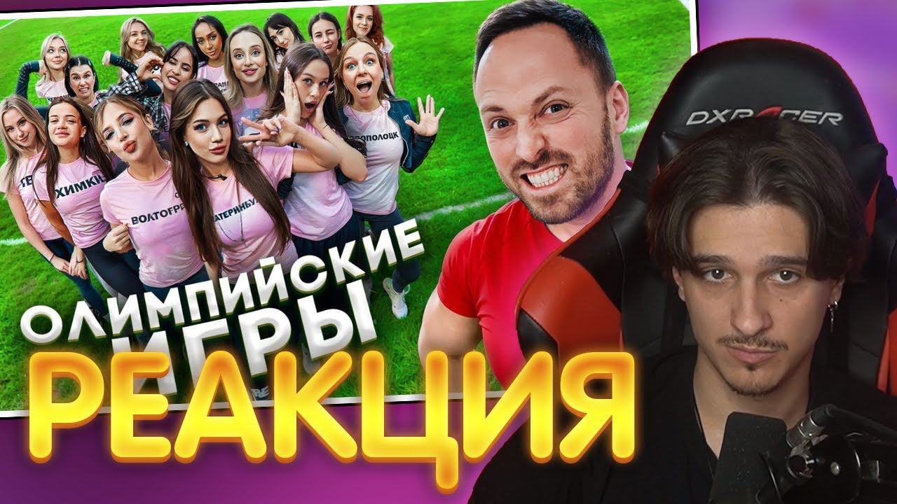 МЕЛЛШЕР СМОТРИТ: ОЛИМПИЙСКИЕ ИГРЫ с ДЕВОЧКАМИ ЧЕЛЛЕНДЖ | Алексей Столяров