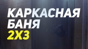 Обзор бани 2х3. Эконом вариант каркасной бани. Парилка + мойка и раздевалка