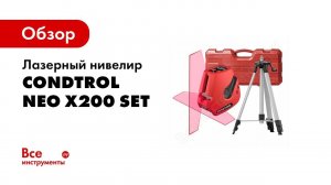 Обзор: Лазерный нивелир Condtrol Neo X200 Set 1-2-123