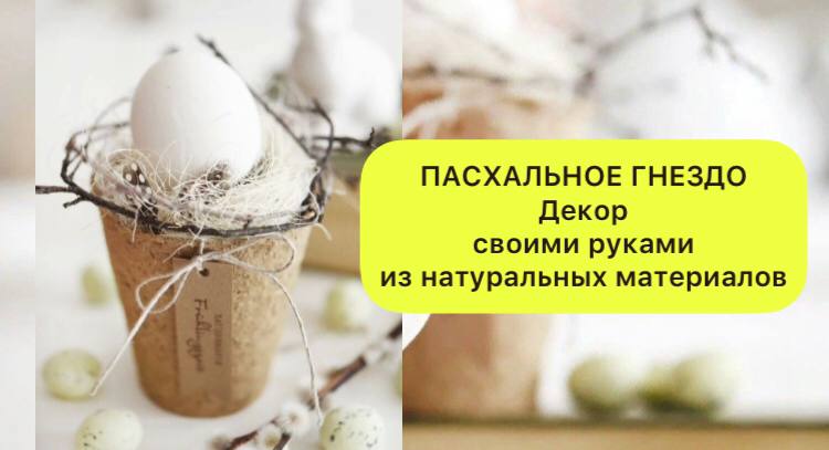 Идея пасхального декора из натуральных материалов.