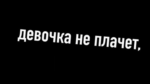 Meme- девочка, смеётся, девочка не плачет Ч. О. смотреть онлайн