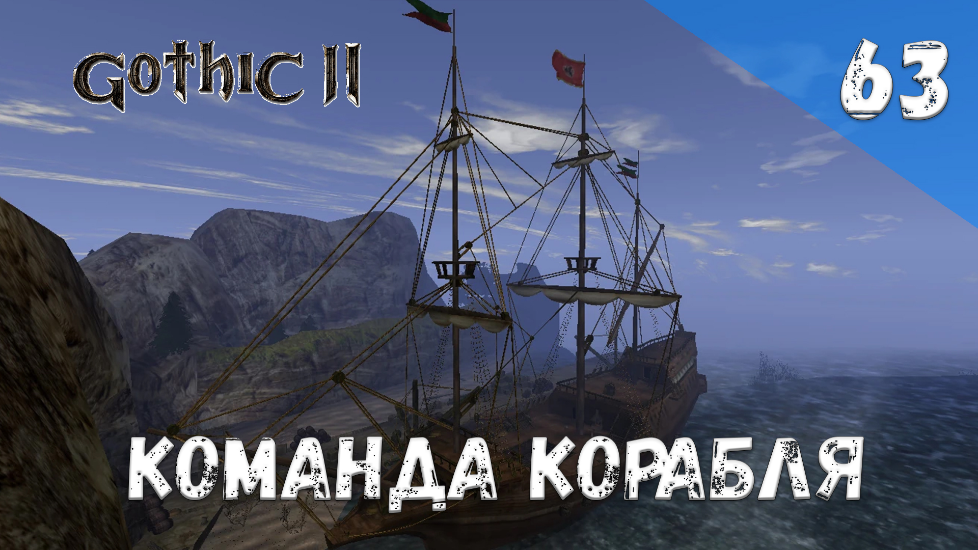 Gothic 2 Ночь Ворона - Прохождение #63 Команда корабля смотреть онлайн