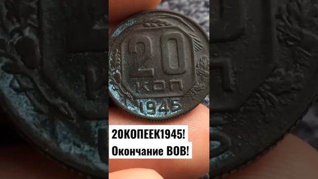 МОНЕТЫ СССР ! 20 КОПЕЕК 1945 ГОД ОКОНЧАНИЕ ВОВ смотреть онлайн
