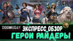 | DOOMSDAY Last survivors | Экспресс обзор | Герои Райдеры |  UCHIHA_TV |