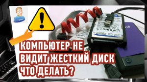 Компьютер не видит Жесткий диск HDD (SSD) или Флешку. Что делать?
