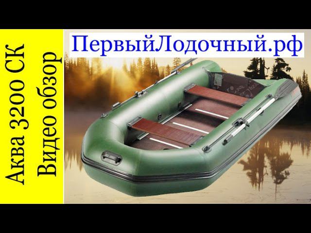 Обзор лодки Аква 3200 С - модель производства Мастер лодок с плоским дном смотреть онлайн