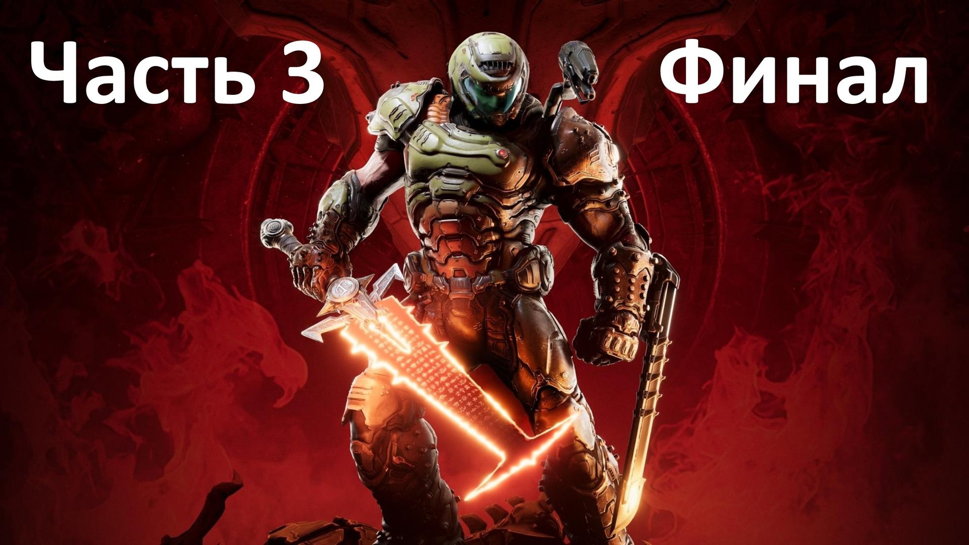 Doom Eternal - Часть 3 - Икона Греха - Финал