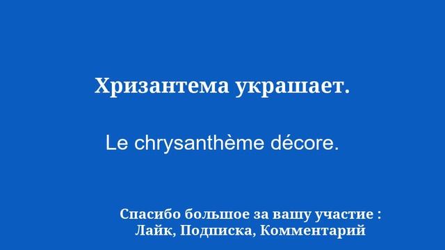 Легко выучить французский язык на тему цветов смотреть онлайн
