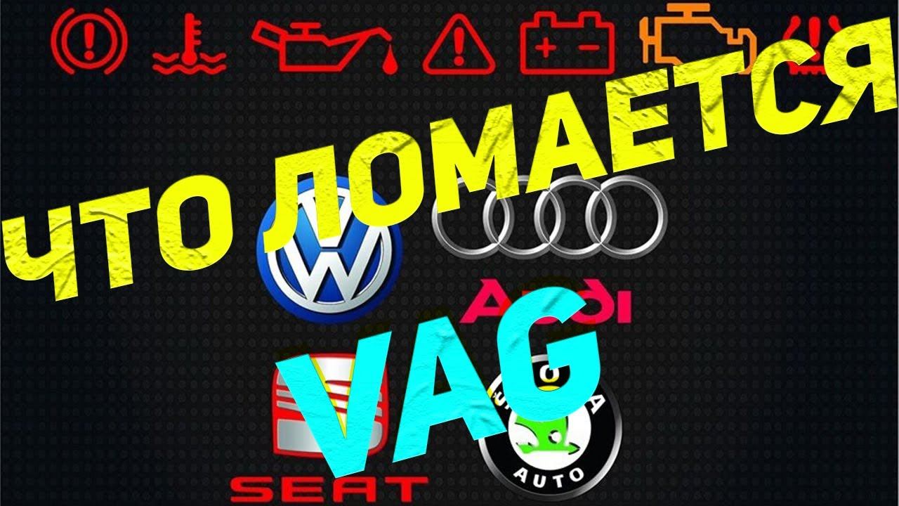 ТОП 5 того что ломается в автомобилях VAG смотреть онлайн