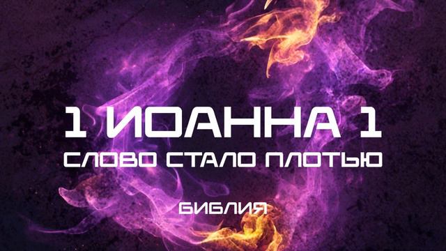 БИБЛИЯ - 1 Иоанна 1 (Слово стало плотью).mp4 смотреть онлайн