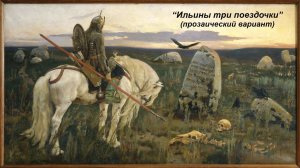 «Ильины три поездочки» (прозаический вариант)