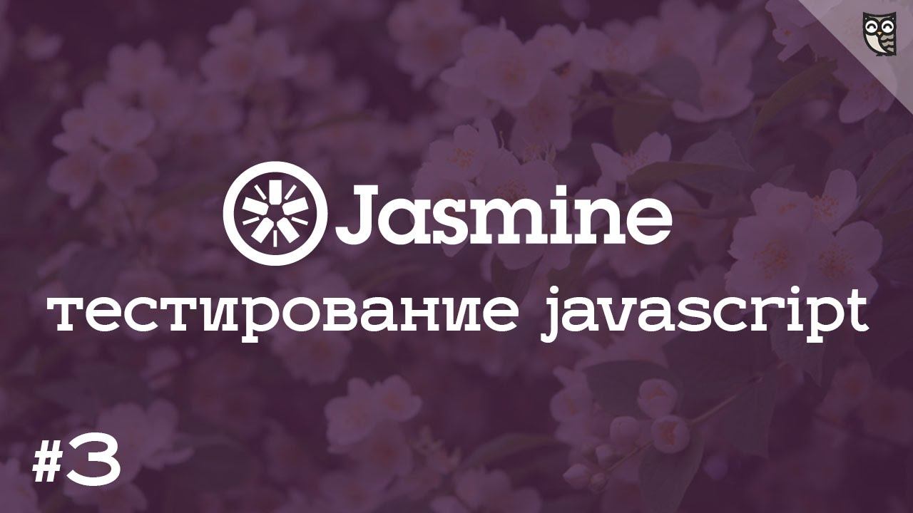 Jasmine - 3 подключаем сниппеты и работаем с функциями проверки ожиданий