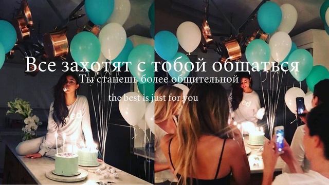 subliminal | Стань более общительным | Избавься от страха в общении | скрытые аффирмации смотреть онлайн