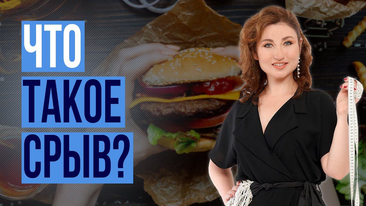 Что такое пищевой срыв? Быстрое похудение смотреть онлайн