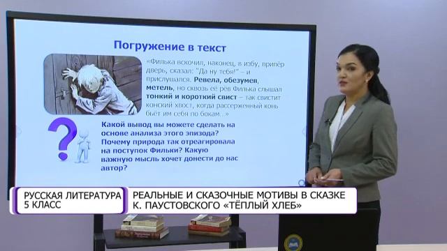 Русская литература. 5 класс. Реальные и сказочные мотивы в сказке К. Паустовского «Теплый хлеб» смотреть онлайн